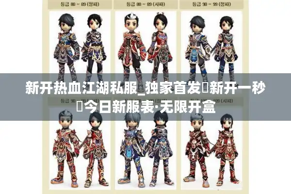 新开热血江湖私服_独家首发▷新开一秒◁今日新服表·无限开盒