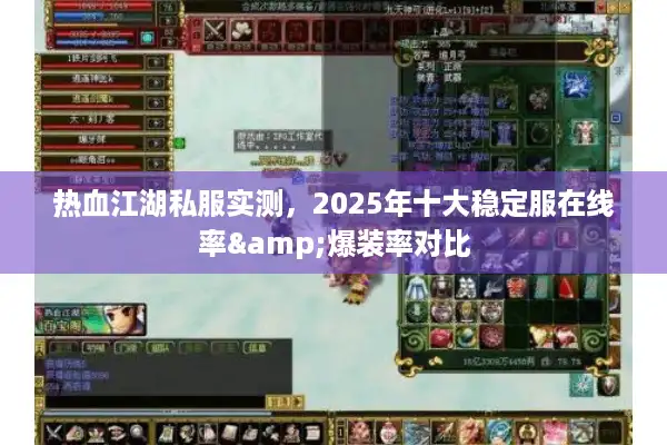 热血江湖私服实测,2025年十大稳定服在线率&爆装率对比 热血江湖私服实测,2025年十大稳定服在线率&爆装率对比