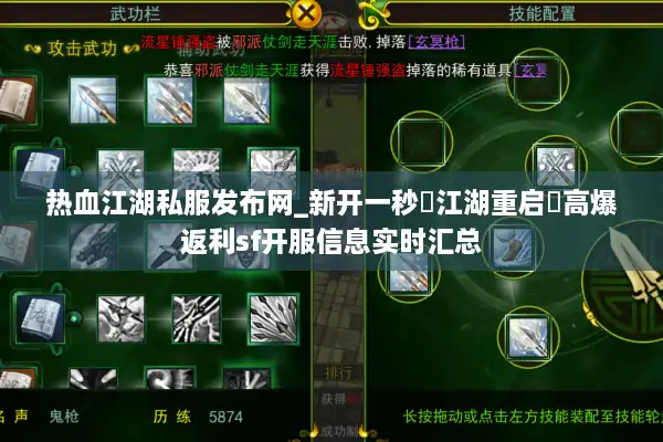 热血江湖私服发布网_新开一秒▷江湖重启◁高爆返利sf开服信息实时汇总 热血江湖私服发布网_新开一秒▷江湖重启◁高爆返利sf开服信息实时汇总