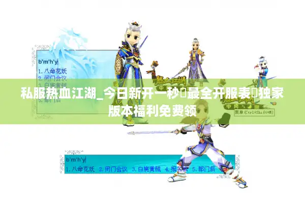 私服热血江湖_今日新开一秒▷最全开服表◁独家版本福利免费领 私服热血江湖_今日新开一秒▷最全开服表◁独家版本福利免费领
