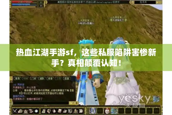 热血江湖手游sf，这些私服陷阱害惨新手？真相颠覆认知！