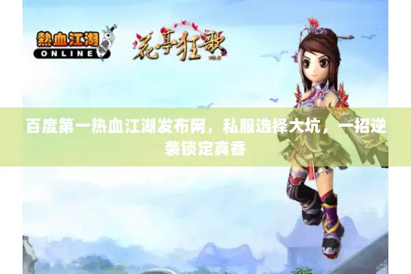 百度第一热血江湖发布网，私服选择大坑，一招逆袭锁定真香