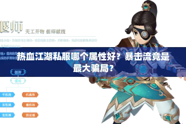 热血江湖私服哪个属性好?暴击流竟是最大骗局? 热血江湖私服哪个属性好?暴击流竟是最大骗局?