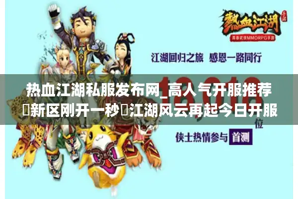 热血江湖私服发布网_高人气开服推荐▷新区刚开一秒◁江湖风云再起今日开服总览 热血江湖私服发布网_高人气开服推荐▷新区刚开一秒◁江湖风云再起今日开服总览
