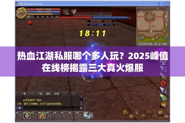 热血江湖私服哪个多人玩？2025峰值在线榜揭露三大真火爆服
