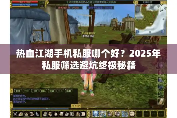 热血江湖手机私服哪个好？2025年私服筛选避坑终极秘籍