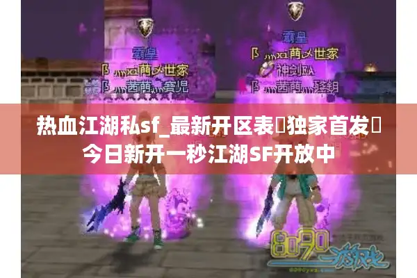 热血江湖私sf_最新开区表▶独家首发◀今日新开一秒江湖SF开放中 热血江湖私sf_最新开区表▶独家首发◀今日新开一秒江湖SF开放中