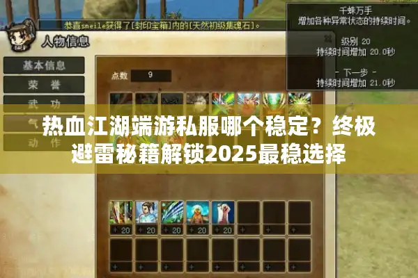 热血江湖端游私服哪个稳定？终极避雷秘籍解锁2025最稳选择