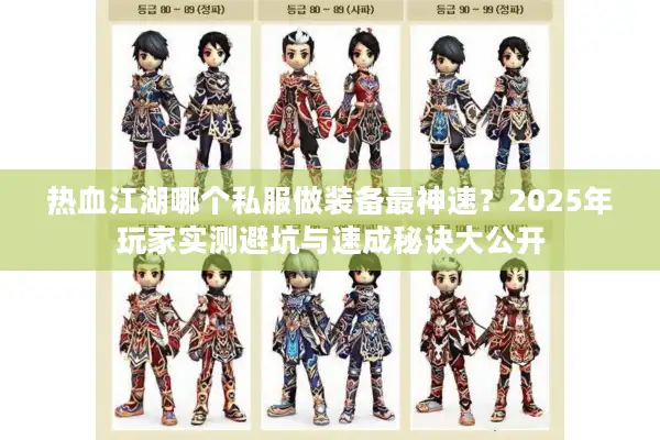 热血江湖哪个私服做装备最神速？2025年玩家实测避坑与速成秘诀大公开
