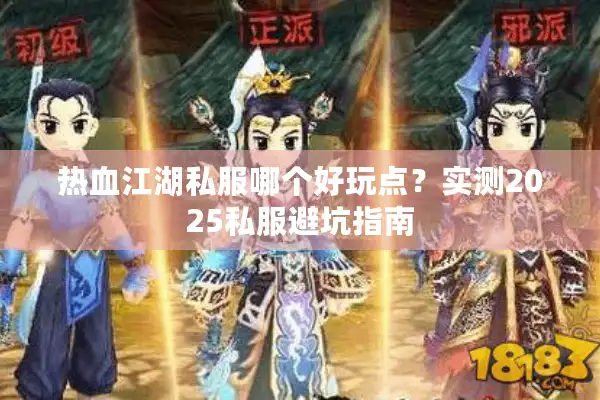 热血江湖私服哪个好玩点?实测2025私服避坑指南 热血江湖私服哪个好玩点?实测2025私服避坑指南