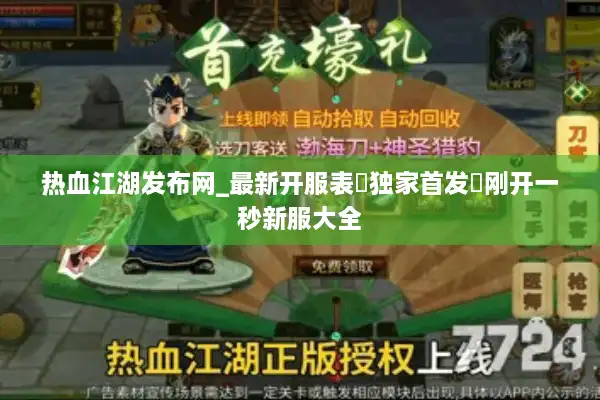 热血江湖发布网_最新开服表▷独家首发◁刚开一秒新服大全 热血江湖发布网_最新开服表▷独家首发◁刚开一秒新服大全