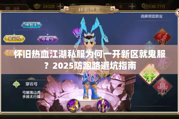 怀旧热血江湖私服为何一开新区就鬼服？2025防跑路避坑指南