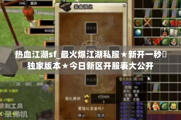 热血江湖sf_最火爆江湖私服★新开一秒◐独家版本★今日新区开服表大公开