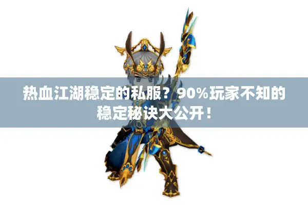 热血江湖稳定的私服？90%玩家不知的稳定秘诀大公开！