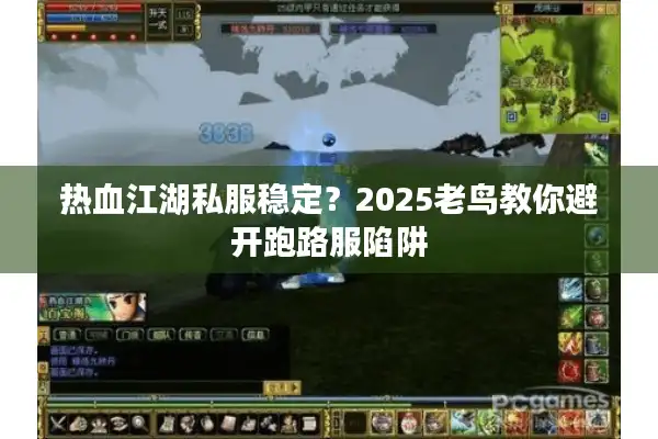 热血江湖私服稳定?2025老鸟教你避开跑路服陷阱 热血江湖私服稳定?2025老鸟教你避开跑路服陷阱
