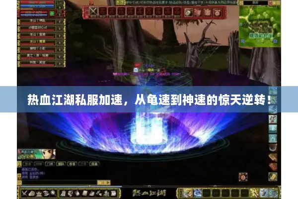 热血江湖私服加速，从龟速到神速的惊天逆转！