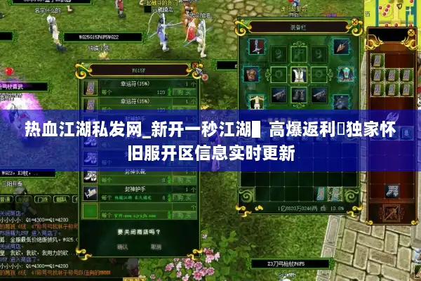 热血江湖私发网_新开一秒江湖▌高爆返利▐独家怀旧服开区信息实时更新