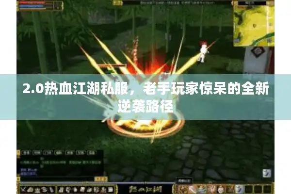 2.0热血江湖私服，老手玩家惊呆的全新逆袭路径