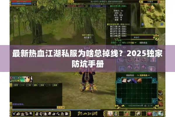 最新热血江湖私服为啥总掉线?2025独家防坑手册 最新热血江湖私服为啥总掉线?2025独家防坑手册