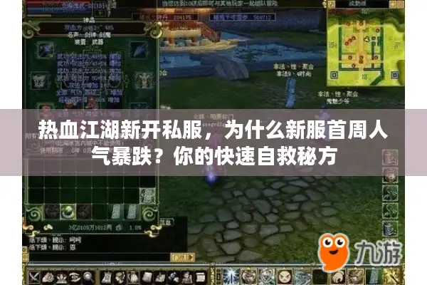 热血江湖新开私服,为什么新服首周人气暴跌?你的快速自救秘方 热血江湖新开私服,为什么新服首周人气暴跌?你的快速自救秘方