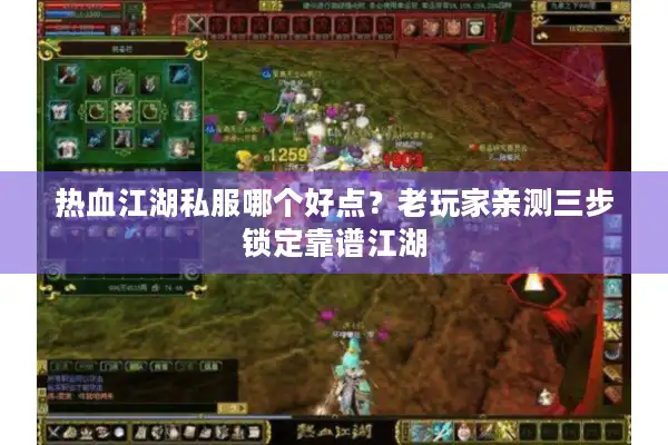 热血江湖私服哪个好点？老玩家亲测三步锁定靠谱江湖