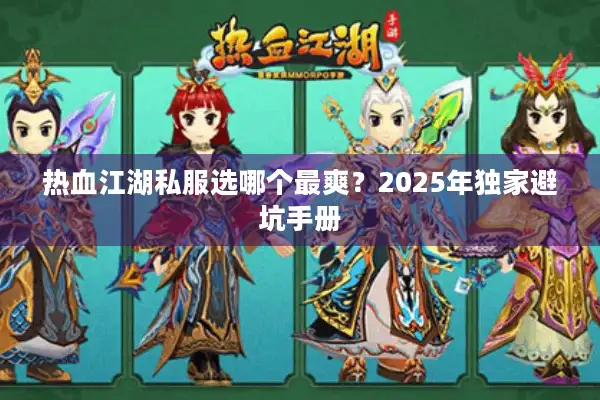 热血江湖私服选哪个最爽?2025年独家避坑手册 热血江湖私服选哪个最爽?2025年独家避坑手册