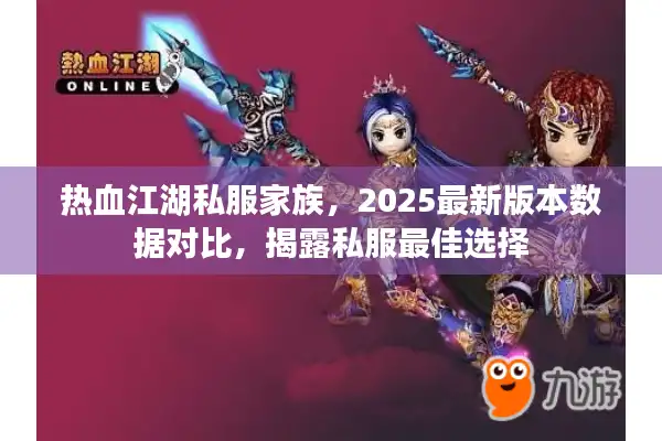 热血江湖私服家族，2025最新版本数据对比，揭露私服最佳选择