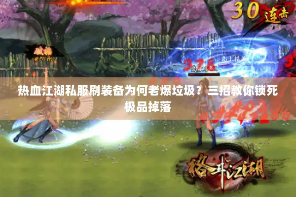 热血江湖私服刷装备为何老爆垃圾？三招教你锁死极品掉落