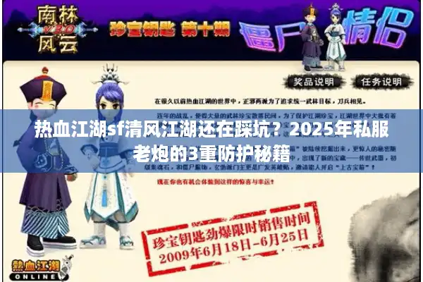 热血江湖sf清风江湖还在踩坑?2025年私服老炮的3重防护秘籍 热血江湖sf清风江湖还在踩坑?2025年私服老炮的3重防护秘籍