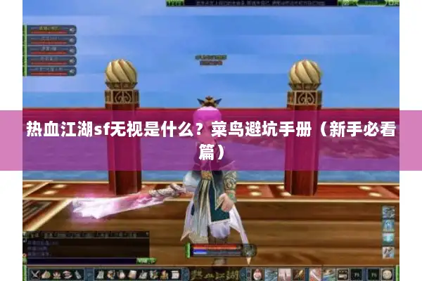 热血江湖sf无视是什么？菜鸟避坑手册（新手必看篇）