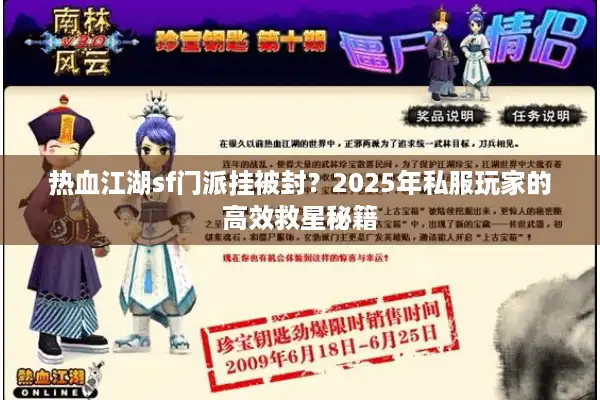 热血江湖sf门派挂被封?2025年私服玩家的高效救星秘籍 热血江湖sf门派挂被封?2025年私服玩家的高效救星秘籍