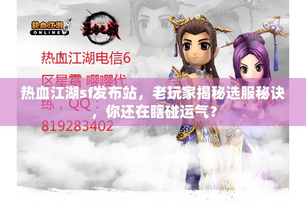 热血江湖sf发布站，老玩家揭秘选服秘诀，你还在瞎碰运气？