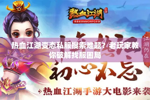热血江湖变态私服搜索难题?老玩家教你破解找服困局 热血江湖变态私服搜索难题?老玩家教你破解找服困局