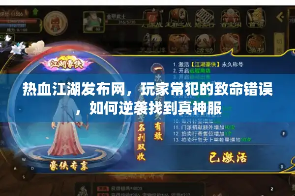 热血江湖发布网,玩家常犯的致命错误,如何逆袭找到真神服 热血江湖发布网,玩家常犯的致命错误,如何逆袭找到真神服