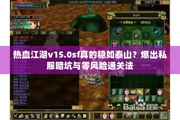 热血江湖v15.0sf真的稳如泰山？爆出私服暗坑与零风险通关法