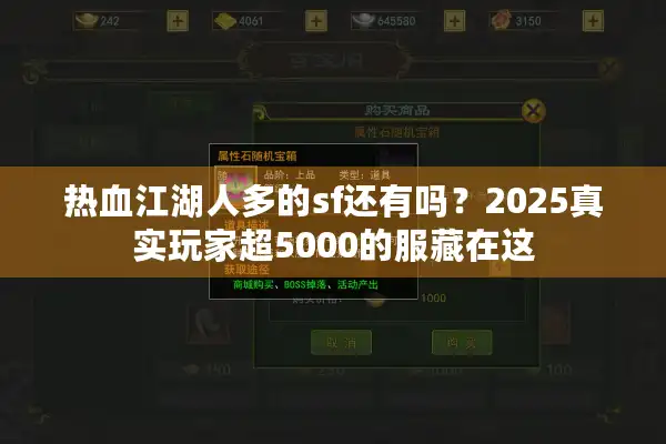 热血江湖人多的sf还有吗?2025真实玩家超5000的服藏在这 热血江湖人多的sf还有吗?2025真实玩家超5000的服藏在这