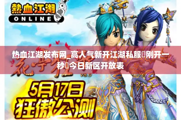 热血江湖发布网_高人气新开江湖私服▶刚开一秒◀今日新区开放表