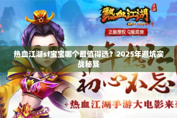 热血江湖sf宝宝哪个最值得选？2025年避坑实战秘笈