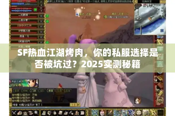 SF热血江湖烤肉，你的私服选择是否被坑过？2025实测秘籍