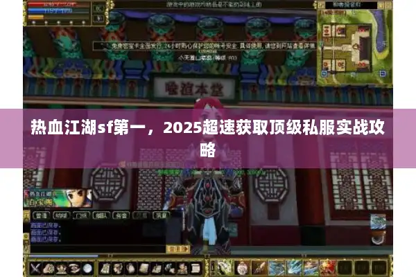 热血江湖sf第一，2025超速获取顶级私服实战攻略