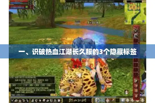 一、识破热血江湖长久服的3个隐藏标签
