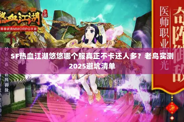 SF热血江湖悠悠哪个服真正不卡还人多？老鸟实测2025避坑清单