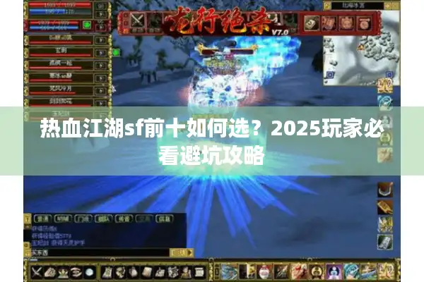 热血江湖sf前十如何选？2025玩家必看避坑攻略