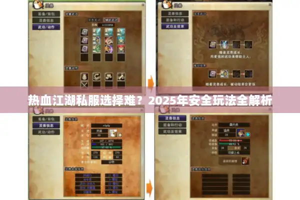 热血江湖私服选择难？2025年安全玩法全解析