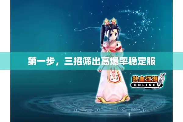 第一步，三招筛出高爆率稳定服