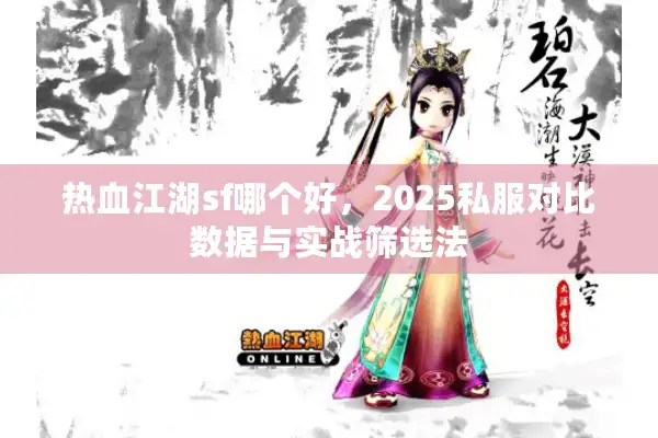 热血江湖sf哪个好，2025私服对比数据与实战筛选法