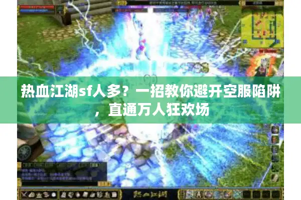 热血江湖sf人多？一招教你避开空服陷阱，直通万人狂欢场