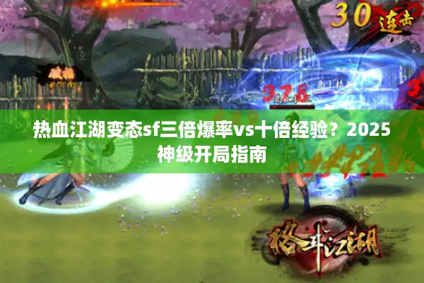 热血江湖变态sf三倍爆率vs十倍经验?2025神级开局指南 热血江湖变态sf三倍爆率vs十倍经验?2025神级开局指南