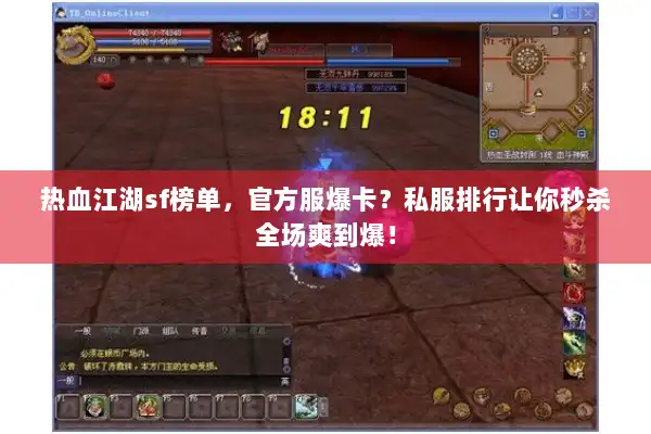 热血江湖sf榜单，官方服爆卡？私服排行让你秒杀全场爽到爆！