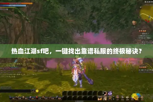 热血江湖sf吧,一键找出靠谱私服的终极秘诀? 热血江湖sf吧,一键找出靠谱私服的终极秘诀?